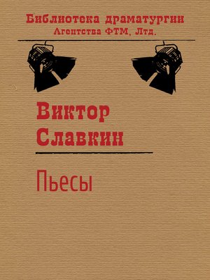 cover image of Пьесы (сборник)